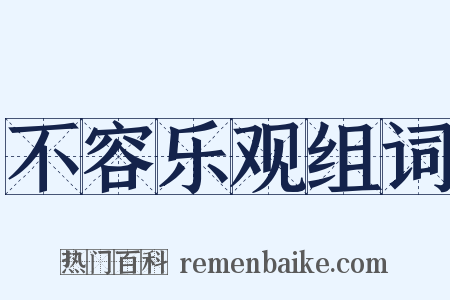 不容乐观组词是什么意思的图片